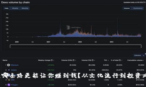 区块链与币圈：哪条路更能让你赚到钱？从文化流行到投资风潮的全景分析