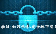千玺币区块链：如何快速、安全地下载并使用它