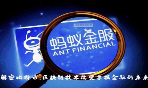 解密比特币：区块链技术改变票据金融的未来