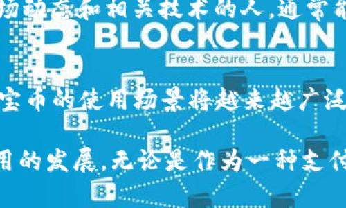 珍宝币，作为一种数字货币，确实是存在于区块链上的。这种币种的出现实践了去中心化金融的理念，利用区块链技术提高交易的透明性和安全性。在对珍宝币的深入了解过程中，我们可以探讨它如何与区块链技术相互结合，带来哪些独特的机会与挑战

区块链技术的基本概念
区块链是一种分布式数据库技术，允许信息以安全、透明和不可篡改的方式进行存储。每个区块包含了若干交易信息，并通过密码学方法与前一个区块相连接，从而形成链式结构。这一过程确保了数据的安全性，不容易被恶意修改或删除

珍宝币的定义与特征
珍宝币是特定平台或系统中使用的一种数字资产，通常用于进行交易、投资或兑换。在许多文化中，“珍宝”二字代表着价值、稀有和独特性，这为珍宝币赋予了一种特殊的文化象征意义

珍宝币如何在区块链上存在
每一种数字货币都依赖于区块链来完成交易记录和确认。在珍宝币发布时，它的每一笔交易都会被打包成一个区块，记录在区块链上。用户可以通过区块链浏览器查看所有历史交易。同时，区块链的去中心化特性确保了没有单一的实体能够控制或篡改这些交易记录

珍宝币的使用场景
珍宝币的应用场景非常广泛，它可能被用于在线购物、投资、转账等多种方式。尤其是在如今这种数字经济快速发展的时代，珍宝币提供了一种便利的支付方式，提高了交易的安全性与效率...

区块链带来的透明性与安全性
传统金融体系往往需要依赖第三方机构来处理交易，但在区块链上，交易是点对点进行的，不需要中介干预，这样不仅降低了交易成本，还提高了系统的透明性。而使用珍宝币进行交易时，双方都可以通过区块链实时查看交易状态，这样的透明性在传统金融中是难以实现的

珍宝币的投资价值
随着越来越多的人对数字资产的关注，珍宝币的投资价值也得以提升。然而，投资数字货币并非没有风险。市场波动大，使得投资者很容易感到不知所措...那些了解市场动态和相关技术的人，通常能够更好地抓住投资机遇，而对于大多数普通投资者来说，充分的市场研究是必不可少的

未来展望
珍宝币及其背后的区块链技术，正在不断发展壮大，吸引了越来越多的参与者。未来，随着技术的不断进步以及人们对这种新兴资产的认可度提高，我们可以预见到珍宝币的使用场景将越来越广泛...

总结而言，珍宝币之所以能够在区块链上存在，并被广泛应用，是基于其技术背后的优势、市场的需求，以及用户的接受度。这一切相互交错，共同推动了珍宝币及其应用的发展。无论是作为一种支付手段，还是作为投资工具，珍宝币都在为我们的生活带来新变化，而区块链的存在，无疑为这一切提供了坚实的基础...对于未来的探索，值得我们大家继续关注与期待