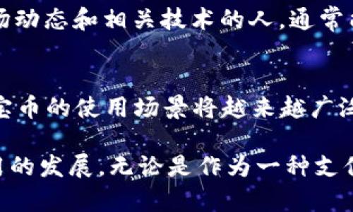 珍宝币，作为一种数字货币，确实是存在于区块链上的。这种币种的出现实践了去中心化金融的理念，利用区块链技术提高交易的透明性和安全性。在对珍宝币的深入了解过程中，我们可以探讨它如何与区块链技术相互结合，带来哪些独特的机会与挑战

区块链技术的基本概念
区块链是一种分布式数据库技术，允许信息以安全、透明和不可篡改的方式进行存储。每个区块包含了若干交易信息，并通过密码学方法与前一个区块相连接，从而形成链式结构。这一过程确保了数据的安全性，不容易被恶意修改或删除

珍宝币的定义与特征
珍宝币是特定平台或系统中使用的一种数字资产，通常用于进行交易、投资或兑换。在许多文化中，“珍宝”二字代表着价值、稀有和独特性，这为珍宝币赋予了一种特殊的文化象征意义

珍宝币如何在区块链上存在
每一种数字货币都依赖于区块链来完成交易记录和确认。在珍宝币发布时，它的每一笔交易都会被打包成一个区块，记录在区块链上。用户可以通过区块链浏览器查看所有历史交易。同时，区块链的去中心化特性确保了没有单一的实体能够控制或篡改这些交易记录

珍宝币的使用场景
珍宝币的应用场景非常广泛，它可能被用于在线购物、投资、转账等多种方式。尤其是在如今这种数字经济快速发展的时代，珍宝币提供了一种便利的支付方式，提高了交易的安全性与效率...

区块链带来的透明性与安全性
传统金融体系往往需要依赖第三方机构来处理交易，但在区块链上，交易是点对点进行的，不需要中介干预，这样不仅降低了交易成本，还提高了系统的透明性。而使用珍宝币进行交易时，双方都可以通过区块链实时查看交易状态，这样的透明性在传统金融中是难以实现的

珍宝币的投资价值
随着越来越多的人对数字资产的关注，珍宝币的投资价值也得以提升。然而，投资数字货币并非没有风险。市场波动大，使得投资者很容易感到不知所措...那些了解市场动态和相关技术的人，通常能够更好地抓住投资机遇，而对于大多数普通投资者来说，充分的市场研究是必不可少的

未来展望
珍宝币及其背后的区块链技术，正在不断发展壮大，吸引了越来越多的参与者。未来，随着技术的不断进步以及人们对这种新兴资产的认可度提高，我们可以预见到珍宝币的使用场景将越来越广泛...

总结而言，珍宝币之所以能够在区块链上存在，并被广泛应用，是基于其技术背后的优势、市场的需求，以及用户的接受度。这一切相互交错，共同推动了珍宝币及其应用的发展。无论是作为一种支付手段，还是作为投资工具，珍宝币都在为我们的生活带来新变化，而区块链的存在，无疑为这一切提供了坚实的基础...对于未来的探索，值得我们大家继续关注与期待