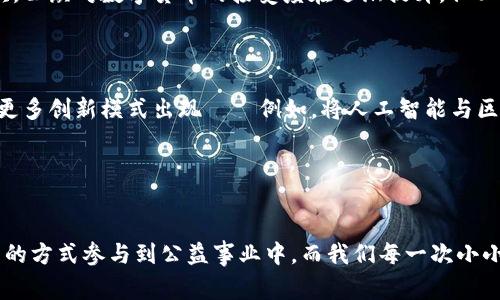 什么是慈善币区块链？

慈善币区块链，这个词听起来似乎有些陌生，但它所代表的概念却蕴含着巨大的潜力和意义。简单来说，慈善币是一种基于区块链技术的数字货币，旨在推动慈善事业的透明度和效率。而区块链技术则是其背后的强大驱动力，能够确保每一笔捐款的去向都受到严密的监控，毫无疑问，这对于提升公众对慈善机构的信任度至关重要。


为何选择区块链作为慈善币的基础？

在讲解这一点之前，我们可以先来思考一个问题：信任的建立是多么的重要——特别是在我们投入金钱、时间和情感去支持某个事业时。往往我们会有这样的疑虑：我的钱真的用在了需要帮助的人身上吗？在传统慈善机构中，捐款的去向常常难以追踪，造成了公众的不信任。而区块链技术的引入，恰好能够解决这个问题。



区块链的去中心化特点，使得每一笔交易都在不同的计算机节点中被记录、验证和保存。这意味着，一旦捐款被确认，任何人都可以方便地查看捐款的流向——从捐款人到最终受益者。这种透明度无疑能够增加捐款者的信任，也让慈善机构更容易吸引到资金支持。


慈善币的工作原理

那么，慈善币究竟是如何工作的呢？对于这一点，我们可以拆解其核心流程：


ol
    listrong创建一个钱包：/strong每个捐款者和受益者都有一个数字钱包，这就像一个银行账户一样，可以存储慈善币。/li
    listrong发起捐款：/strong捐款者通过自己钱包进行捐款，而这一过程会被迅速记录在区块链上。/li
    listrong交易验证：/strong网络中的计算节点会对交易进行验证，确保这一笔交易的真实性。这一过程能够有效防止欺诈行为。/li
    listrong资金分配：/strong一旦资金被验证，系统将相应地将资金分配给指定受益者，并在区块链上记录下这一信息。/li
/ol


上述流程充分体现了区块链的透明与安全，从而有效提升了慈善事业的效率和公信力。同时，慈善币也鼓励用户参与——例如，用户每捐赠一定金额，就能获得一定数量的慈善币，这不仅能直接促进捐款，还能提升公众的参与意识。


慈善币的优势

慈善币的出现，带给了我们许多优势和可能性，那么，我们来详细分析一下。


ul
    listrong提升透明度：/strong如前所述，区块链的透明性使得捐款的去向一目了然，大大提升了参与者的信任度。/li
    listrong降低成本：/strong传统慈善机构在进行资金流转时，往往会涉及手续费等额外成本。而通过区块链技术，许多中介环节被省去，资金流转效率得以提升。/li
    listrong增强安全性：/strong利用区块链的去中心化特性，慈善币能够有效防止黑客攻击和数据篡改。/li
    listrong促进社区参与：/strong慈善币可以设计为一种积累机制，鼓励用户参与到社区中，使得爱心不仅仅是金钱上的支持，也成为行为上的影响。/li
/ul

慈善币的实例

在全球范围内，已经有多个慈善币项目取得了一定的成功。例如，某些非营利组织已经推出了自己的数字货币，用于帮助特定群体——例如儿童教育、医疗救助等。同时，这些项目通过与区块链平台的合作，成功实现了全球范围内的跨境捐款，突破了国界限制，让爱心不再有边界。


慈善币的未来展望

慈善币的发展前景引人注目，但它也并非没有挑战。首先，尽管区块链技术具有高度的安全性，但如何有效地保护用户信息不被泄露，依然是一个值得关注的问题。其次，公众对数字货币的接受度在逐渐提升，但必须要有更多的教育和推广，让更多人了解其工作原理及益处。



此外，各国对数字货币的监管政策也在不断演变。未来，如何在合规的框架内推广慈善币，将是我们必须认真思考的问题。同时，随着技术的不断进步，我们也期待看到更多创新模式出现——例如，将人工智能与区块链结合，实现更智能化的慈善项目管理。


总结

慈善币区块链，不仅是技术的革新，更是社会责任的一次探索。它激励我们重新审视慈善的意义，让我们意识到——在这个数字化快速发展的时代，每个人都能通过新的方式参与到公益事业中。而我们每一次小小的支持，都有可能汇聚成改变世界的力量。这让我们不禁思考：我们的行动，能够为这个世界带来什么样的改变？也许，从今天起，我们都可以成为这股改变的推动者...
