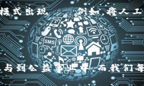 什么是慈善币区块链？

慈善币区块链，这个词听起来似乎有些陌生，但它所代表的概念却蕴含着巨大的潜力和意义。简单来说，慈善币是一种基于区块链技术的数字货币，旨在推动慈善事业的透明度和效率。而区块链技术则是其背后的强大驱动力，能够确保每一笔捐款的去向都受到严密的监控，毫无疑问，这对于提升公众对慈善机构的信任度至关重要。


为何选择区块链作为慈善币的基础？

在讲解这一点之前，我们可以先来思考一个问题：信任的建立是多么的重要——特别是在我们投入金钱、时间和情感去支持某个事业时。往往我们会有这样的疑虑：我的钱真的用在了需要帮助的人身上吗？在传统慈善机构中，捐款的去向常常难以追踪，造成了公众的不信任。而区块链技术的引入，恰好能够解决这个问题。



区块链的去中心化特点，使得每一笔交易都在不同的计算机节点中被记录、验证和保存。这意味着，一旦捐款被确认，任何人都可以方便地查看捐款的流向——从捐款人到最终受益者。这种透明度无疑能够增加捐款者的信任，也让慈善机构更容易吸引到资金支持。


慈善币的工作原理

那么，慈善币究竟是如何工作的呢？对于这一点，我们可以拆解其核心流程：


ol
    listrong创建一个钱包：/strong每个捐款者和受益者都有一个数字钱包，这就像一个银行账户一样，可以存储慈善币。/li
    listrong发起捐款：/strong捐款者通过自己钱包进行捐款，而这一过程会被迅速记录在区块链上。/li
    listrong交易验证：/strong网络中的计算节点会对交易进行验证，确保这一笔交易的真实性。这一过程能够有效防止欺诈行为。/li
    listrong资金分配：/strong一旦资金被验证，系统将相应地将资金分配给指定受益者，并在区块链上记录下这一信息。/li
/ol


上述流程充分体现了区块链的透明与安全，从而有效提升了慈善事业的效率和公信力。同时，慈善币也鼓励用户参与——例如，用户每捐赠一定金额，就能获得一定数量的慈善币，这不仅能直接促进捐款，还能提升公众的参与意识。


慈善币的优势

慈善币的出现，带给了我们许多优势和可能性，那么，我们来详细分析一下。


ul
    listrong提升透明度：/strong如前所述，区块链的透明性使得捐款的去向一目了然，大大提升了参与者的信任度。/li
    listrong降低成本：/strong传统慈善机构在进行资金流转时，往往会涉及手续费等额外成本。而通过区块链技术，许多中介环节被省去，资金流转效率得以提升。/li
    listrong增强安全性：/strong利用区块链的去中心化特性，慈善币能够有效防止黑客攻击和数据篡改。/li
    listrong促进社区参与：/strong慈善币可以设计为一种积累机制，鼓励用户参与到社区中，使得爱心不仅仅是金钱上的支持，也成为行为上的影响。/li
/ul

慈善币的实例

在全球范围内，已经有多个慈善币项目取得了一定的成功。例如，某些非营利组织已经推出了自己的数字货币，用于帮助特定群体——例如儿童教育、医疗救助等。同时，这些项目通过与区块链平台的合作，成功实现了全球范围内的跨境捐款，突破了国界限制，让爱心不再有边界。


慈善币的未来展望

慈善币的发展前景引人注目，但它也并非没有挑战。首先，尽管区块链技术具有高度的安全性，但如何有效地保护用户信息不被泄露，依然是一个值得关注的问题。其次，公众对数字货币的接受度在逐渐提升，但必须要有更多的教育和推广，让更多人了解其工作原理及益处。



此外，各国对数字货币的监管政策也在不断演变。未来，如何在合规的框架内推广慈善币，将是我们必须认真思考的问题。同时，随着技术的不断进步，我们也期待看到更多创新模式出现——例如，将人工智能与区块链结合，实现更智能化的慈善项目管理。


总结

慈善币区块链，不仅是技术的革新，更是社会责任的一次探索。它激励我们重新审视慈善的意义，让我们意识到——在这个数字化快速发展的时代，每个人都能通过新的方式参与到公益事业中。而我们每一次小小的支持，都有可能汇聚成改变世界的力量。这让我们不禁思考：我们的行动，能够为这个世界带来什么样的改变？也许，从今天起，我们都可以成为这股改变的推动者...
