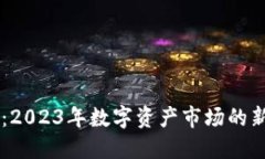 区块链行情分币：2023年数字资产市场的新宠儿，