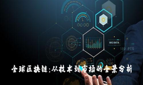 全球区块链：从技术到市场的全景分析