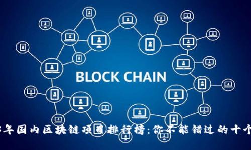 2023年国内区块链项目排行榜：你不能错过的十个先锋