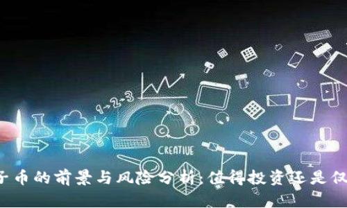 区块链柚子币的前景与风险分析：值得投资还是仅仅是炒作？