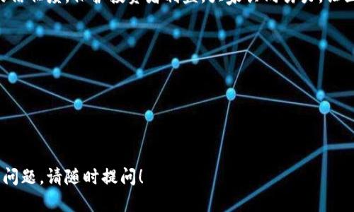 撰写有关“严查区块链”最新消息通知时，可以遵循以下结构和要点，确保信息清晰和准确：

### 通知
严查区块链行业最新动态通知

### 通知内容

一、通知目的

为维护金融市场的稳定性与安全性，切实保护投资者的合法权益，金融监管部门决定对区块链行业进行全面检查。希望各相关单位和企业引起重视，积极配合监管工作的开展。


二、检查内容

本次严查重点包括以下几个方面：
ul
    li区块链项目的合规性审核/li
    li投资者的资金安全与风险防范/li
    li未注册虚拟货币交易所的查处/li
    li对涉嫌融资欺诈的项目进行调查/li
/ul


三、整改要求

针对检查中发现的问题，各企业应在规定期限内进行整改，确保相关业务符合国家法律法规的要求。整改内容包括但不限于：
ul
    li完善企业内部管理及风控体系/li
    li加强对用户的教育及风险提示/li
    li主动向监管部门报送相关材料/li
/ul


四、配合检查

各区块链企业应积极配合监管部门的检查工作，按要求提供所需资料。如果发现隐瞒信息、拒绝配合等行为，将会受到严厉的法律制裁，以维护市场的公正和透明。


五、通知生效时间

本通知自发布之日起生效，请各相关单位及时传达并落到实处。各方如有疑问，可联系相关监管部门进行咨询。


六、总结

希望通过本次严查，能够促进区块链行业的健康发展，提升市场的信任度，保护投资者利益。大家共同努力，让区块链技术真正为社会发展和经济繁荣服务。


### 注意事项
- 请使用的语言，避免使用复杂的专业术语。
- 确保通知格式整齐，便于阅读。
- 可以附上联系信息，以便于企业咨询。

希望以上内容能够帮助你撰写出符合需要的通知。如有进一步的问题，请随时提问！