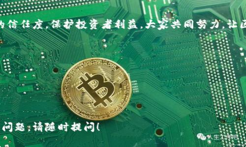 撰写有关“严查区块链”最新消息通知时，可以遵循以下结构和要点，确保信息清晰和准确：

### 通知
严查区块链行业最新动态通知

### 通知内容

一、通知目的

为维护金融市场的稳定性与安全性，切实保护投资者的合法权益，金融监管部门决定对区块链行业进行全面检查。希望各相关单位和企业引起重视，积极配合监管工作的开展。


二、检查内容

本次严查重点包括以下几个方面：
ul
    li区块链项目的合规性审核/li
    li投资者的资金安全与风险防范/li
    li未注册虚拟货币交易所的查处/li
    li对涉嫌融资欺诈的项目进行调查/li
/ul


三、整改要求

针对检查中发现的问题，各企业应在规定期限内进行整改，确保相关业务符合国家法律法规的要求。整改内容包括但不限于：
ul
    li完善企业内部管理及风控体系/li
    li加强对用户的教育及风险提示/li
    li主动向监管部门报送相关材料/li
/ul


四、配合检查

各区块链企业应积极配合监管部门的检查工作，按要求提供所需资料。如果发现隐瞒信息、拒绝配合等行为，将会受到严厉的法律制裁，以维护市场的公正和透明。


五、通知生效时间

本通知自发布之日起生效，请各相关单位及时传达并落到实处。各方如有疑问，可联系相关监管部门进行咨询。


六、总结

希望通过本次严查，能够促进区块链行业的健康发展，提升市场的信任度，保护投资者利益。大家共同努力，让区块链技术真正为社会发展和经济繁荣服务。


### 注意事项
- 请使用的语言，避免使用复杂的专业术语。
- 确保通知格式整齐，便于阅读。
- 可以附上联系信息，以便于企业咨询。

希望以上内容能够帮助你撰写出符合需要的通知。如有进一步的问题，请随时提问！