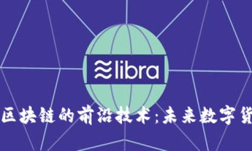 探索比特币区块链的前沿技术：未来数字货币的新希望