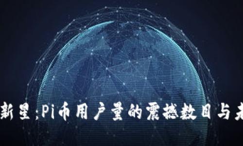区块链新星：Pi币用户量的震撼数目与未来潜力