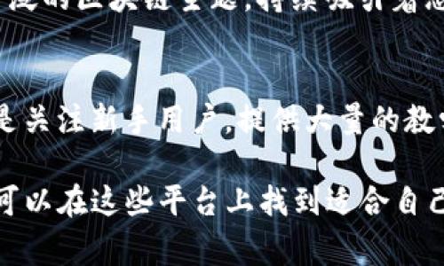 区块链技术的迅猛发展，导致了大量信息和资源的涌现。但挣扎于信息海洋中，找到那些真正有价值和最新的资讯平台，似乎不是一件容易的事。这次就让我们探讨一下目前优秀的区块链资讯平台，帮助你快速获取有价值的信息，实时掌握行业动态。

1. CoinDesk
毫无疑问，CoinDesk是区块链和数字货币领域中最受欢迎的新闻网站之一。成立于2013年，它不仅提供新闻和分析，还发布了许多独立研究和报告。CoinDesk的“年报”对于行业从业者来说，几乎是不可或缺的资源，提供了大量关于市场趋势和技术发展的见解。

2. CoinTelegraph
作为另一个主流的区块链新闻平台，CoinTelegraph以其独特的插图和多媒体呈现方式而闻名。访问CoinTelegraph，你不仅会发现最新的行业动态，还有深入的技术解读和市场分析。这个平台特别注重用户的参与感，经常会推出互动内容和社区讨论。

3. The Block
The Block是一个专注于区块链生态系统的全方位新闻平台。它的优势在于提供高质量的深度报道和行业分析，适合那些想要深入了解区块链背后故事的读者。The Block还会发布一些重要的市场数据和行业趋势，让人们对未来的走向有一个更清晰的了解。

4. Decrypt
Decrypt致力于让所有人都能理解和使用区块链技术。它的内容，并结合最新的行业动态，为用户提供有趣的故事和实用的指南。无论你是区块链的入门者还是资深专家，Decrypt都能提供有用的信息。

5. Blockchain News
这一平台专注于分享有关区块链技术的最新新闻、开发更新和市场分析。它涵盖的主题非常广泛，从政策法规到新兴的区块链应用，几乎没有任何遗漏。Blockchain News还提供了一些专业人士的观点和见解，帮助我们理解行业变化背后的原因。

6. CryptoSlate
CryptoSlate除了提供新闻和市场数据外，还整合了大量的区块链项目和层出不穷的Initial Coin Offerings (ICO)信息。这是一个非常好的资源，尤其对投资者而言。CryptoSlate的用户界面友好，信息一目了然，值得加入你的收藏夹。

7. Messari
Messari提供深入的加密货币研究、行业数据和市场分析，适合专业人士和投资者。这一平台不仅提供新闻更新，还包含了市场报告和加密资产的基准数据，那些关注深度数据分析的人绝对会喜欢。

8. CoinMarketCap
虽然CoinMarketCap更为人所知的是它的市场数据和图表，但它也有一个“新闻”栏目，提供最新的行业动态。用户可以不离开这个平台，就能获取价格数据和相关的新闻更新，真的是一个一站式服务。

9. Bitcoin Magazine
作为业内最早的媒体之一，Bitcoin Magazine在区块链界有着相当的影响力。它不仅报道比特币新闻，还涉及到广泛的区块链主题，持续吸引着忠实的读者群。Bitcoin Magazine的文章深度和广度都让它在行业内独树一帜。

10. Blockonomi
Blockonomi通过提供最新的区块链信息和深入的市场分析，帮助用户了解这项不断演进的技术。这个平台的特点是关注新手用户，提供大量的教学文章和指南，适合刚刚接触区块链的朋友。

总的来说，这些平台各具特色，适合不同类型的用户。无论你是投资者、开发者还是对区块链感兴趣的普通读者，都可以在这些平台上找到适合自己的内容。随着区块链技术的不断发展，保持对行业动态的敏感和关注，显得尤为重要！