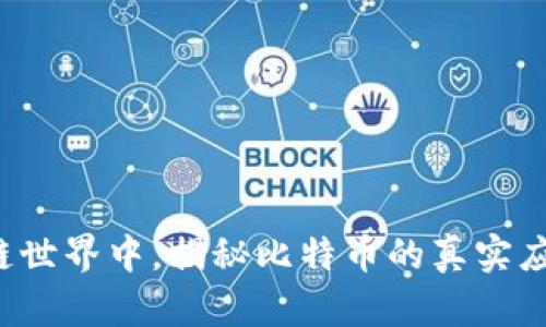 在区块链世界中，揭秘比特币的真实应用场景！