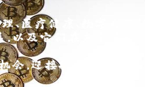 虚拟币（通常指加密货币）确实属于区块链技术的一部分。下面是关于虚拟币和区块链之间关系的一些详细信息。

虚拟币与区块链的关系
区块链是一种去中心化的分布式账本技术，允许数据在多个计算机之间安全、透明、不可篡改地共享和存储。而虚拟币则是建立在这种技术之上的数字资产，使用区块链作为其基础设施。
这个领域的一个典型示例是比特币。比特币是通过区块链技术创建和管理的，它依赖于一个去中心化的网络来验证交易、维护数据的安全性及防止双花（即同一货币被重复消费）等问题。

虚拟币的基本概念
虚拟币是数字化的货币形式，通常使用加密技术来保障交易的安全和验证用户身份。它们不受中央银行或政府的直接控制，而是通过去中心化的区块链技术进行管理。这种设计带来了更高的透明度和安全性，同时也提供了一定程度的匿名性。
不同的虚拟币具有不同的特性，比如以太坊不仅是虚拟货币，还是一个平台，允许开发者在其上创建智能合约和去中心化应用（DApps）。

区块链的工作原理
区块链通过将交易记录组织成区块，并链接形成链来工作。每个区块都有一个时间戳和前一个区块的哈希值，确保数据的顺序和不可篡改性。当一个新的交易发生时，网络中的节点会共同验证该交易，确保所有参与者都同意该交易的有效性，随后将其添加到区块中。
这一过程称为“挖矿”，挖矿者通过计算复杂的数学问题来获得奖励，同时确保区块链的安全性和稳定性。这也就是为什么许多人对虚拟币趋势趋之若鹜的原因之一，因为成功挖矿不仅能获得新的币种，还能参与到这个去中心化的金融世界当中。

虚拟币的优势与挑战
虚拟币作为一种新兴的金融工具，除了提供便捷的交易方式外，还具有跨境交易的优势，尤其在传统金融体系不发达的地区，它们能够成为促进经济发展的有力工具。
但是，虚拟币也面临着诸如市场波动性高、监管政策不明朗、技术安全性等挑战。这些因素在一定程度上影响了人们对虚拟币的信心和接受度。对于投资者来说，了解这些风险并做好相应的准备是至关重要的。

未来的展望
尽管面临挑战，虚拟币和区块链技术的未来依然充满可能性。越来越多的企业开始探索将区块链应用于更广泛的行业，比如供应链管理、医疗健康、数字身份认证等。此外，随着越来越多的人参与到这一领域，区块链技术本身也在不断发展与完善，可能会对社会经济的各个方面产生深远影响。
在这个过程中，虚拟币将继续发挥其不可替代的作用，成为现代经济体系中不可忽视的一部分。因此，了解虚拟币与区块链之间的关系，以及它们在未来可能的发展趋向，对于每一个关注新技术和金融创新的人来说，都是相当重要的。

总之，虚拟币和区块链不可分割，二者相辅相成，推动着整个数字经济的发展。了解这一点，有助于我们在这个快速发展的领域中把握机会，迎接挑战。