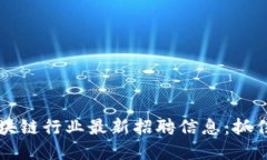 2023年郑州区块链行业最新招聘信息：抓住机遇，