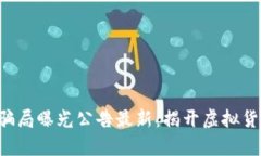jiaoti区块链骗局曝光公告最新：揭开虚拟货币背