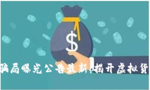 jiaoti区块链骗局曝光公告最新：揭开虚拟货币背后的真相