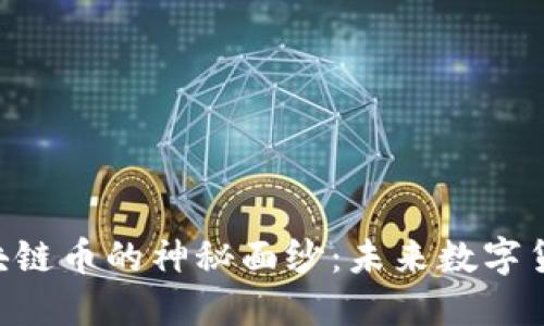 揭开BD区块链币的神秘面纱：未来数字货币的新宠？