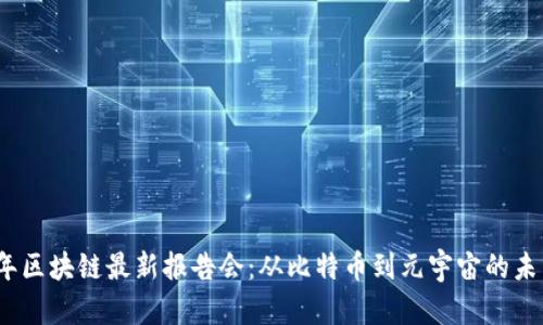 2023年区块链最新报告会：从比特币到元宇宙的未来趋势