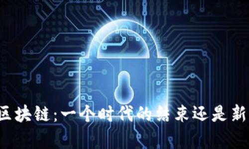 比特币退出区块链：一个时代的结束还是新篇章的打开？