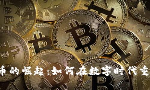 区块链虚拟币的崛起：如何在数字时代重塑金融生态？