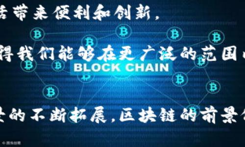 区块链（Blockchain）是比特币和其他加密货币的核心技术，它是一种分布式账本技术，具有去中心化、透明性和不可篡改性等特性。下面将详细介绍区块链在比特币中的含义及其作用。

什么是区块链？
区块链简单来说就是一个由一系列数据块（block）按时间顺序按照链（chain）连接而成的数据库。这些数据块中包含了一系列的交易信息，每一个新的数据块都是通过复杂的密码学算法与前一个数据块连接在一起的。这种连接方式确保了每个区块的信息都无法被篡改，因为修改其中任一块，将需要重新计算其后所有区块的哈希值，这在计算上是极为困难的。

区块链的特点
区块链技术在比特币中的应用主要展现出了几个显著的特点：
ul
    listrong去中心化/strong：区块链技术没有中心服务器，每个参与者都可以独立拥有一份账本。这就避免了单点故障的风险，也增强了系统的安全性。/li
    listrong透明性/strong：区块链中的所有交易都是公开的，任何人都可以查看交易记录。这种透明性让每个用户都能信任整个系统，而不仅是信任某个单一的机构或个人。/li
    listrong不可篡改性/strong：一旦交易被记录在区块链中，几乎不可能被更改。这意味着交易的安全性得到了极大的提高。/li
/ul

比特币是如何利用区块链的？
比特币是一种基于区块链技术的数字货币，所有比特币的交易记录都保存在区块链上。用户通过数字钱包进行交易，交易的每一个细节都会被记录在一个个的数据块中，这些数据块再通过链路连接，形成了整体的区块链。

当用户发起一笔比特币交易时，这笔交易首先会被广播至全网的节点（即拥有比特币客户端的用户）。这些节点通过验证交易的有效性，确保发送者拥有足够的比特币。在经过验证后，交易将被打包成一个数据块，并加入到未确认交易的队列中。

然后，矿工将从这个队列中选择多笔交易进行打包，并进行复杂的计算以寻找新的区块的解决方案（即“挖矿”）。当矿工成功完成这个计算任务，新生成的区块将被添加到区块链的末尾，并得到一笔比特币的奖励。这样，整个比特币网络的交易记录不断更新，确保了每一笔交易的安全性和真实有效。

区块链与比特币的未来
区块链技术的发展不仅限于比特币，也在其他许多领域开始得到应用，例如供应链管理、金融服务、数字身份等。在未来，区块链可能会与更多行业相结合，为我们的生活带来便利和创新。

比特币作为区块链的首个应用，证明了其在数字货币领域中的巨大潜力，而区块链技术的演进仍在继续。未来的创新可能会深化这种去中心化、透明和安全的特性，使得我们能够在更广泛的范围内体验到区块链带来的好处。

结语
总之，区块链在比特币中的作用不可忽视，正是因为有了区块链的加持，比特币才能在短短几年内成为全球最受欢迎的数字货币之一。随着技术的不断完善和应用场景的不断拓展，区块链的前景仍然值得期待。让我们拭目以待，看看这个新时代的技术将如何继续改变我们的生活...