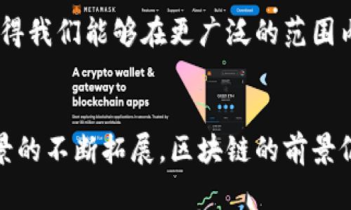 区块链（Blockchain）是比特币和其他加密货币的核心技术，它是一种分布式账本技术，具有去中心化、透明性和不可篡改性等特性。下面将详细介绍区块链在比特币中的含义及其作用。

什么是区块链？
区块链简单来说就是一个由一系列数据块（block）按时间顺序按照链（chain）连接而成的数据库。这些数据块中包含了一系列的交易信息，每一个新的数据块都是通过复杂的密码学算法与前一个数据块连接在一起的。这种连接方式确保了每个区块的信息都无法被篡改，因为修改其中任一块，将需要重新计算其后所有区块的哈希值，这在计算上是极为困难的。

区块链的特点
区块链技术在比特币中的应用主要展现出了几个显著的特点：
ul
    listrong去中心化/strong：区块链技术没有中心服务器，每个参与者都可以独立拥有一份账本。这就避免了单点故障的风险，也增强了系统的安全性。/li
    listrong透明性/strong：区块链中的所有交易都是公开的，任何人都可以查看交易记录。这种透明性让每个用户都能信任整个系统，而不仅是信任某个单一的机构或个人。/li
    listrong不可篡改性/strong：一旦交易被记录在区块链中，几乎不可能被更改。这意味着交易的安全性得到了极大的提高。/li
/ul

比特币是如何利用区块链的？
比特币是一种基于区块链技术的数字货币，所有比特币的交易记录都保存在区块链上。用户通过数字钱包进行交易，交易的每一个细节都会被记录在一个个的数据块中，这些数据块再通过链路连接，形成了整体的区块链。

当用户发起一笔比特币交易时，这笔交易首先会被广播至全网的节点（即拥有比特币客户端的用户）。这些节点通过验证交易的有效性，确保发送者拥有足够的比特币。在经过验证后，交易将被打包成一个数据块，并加入到未确认交易的队列中。

然后，矿工将从这个队列中选择多笔交易进行打包，并进行复杂的计算以寻找新的区块的解决方案（即“挖矿”）。当矿工成功完成这个计算任务，新生成的区块将被添加到区块链的末尾，并得到一笔比特币的奖励。这样，整个比特币网络的交易记录不断更新，确保了每一笔交易的安全性和真实有效。

区块链与比特币的未来
区块链技术的发展不仅限于比特币，也在其他许多领域开始得到应用，例如供应链管理、金融服务、数字身份等。在未来，区块链可能会与更多行业相结合，为我们的生活带来便利和创新。

比特币作为区块链的首个应用，证明了其在数字货币领域中的巨大潜力，而区块链技术的演进仍在继续。未来的创新可能会深化这种去中心化、透明和安全的特性，使得我们能够在更广泛的范围内体验到区块链带来的好处。

结语
总之，区块链在比特币中的作用不可忽视，正是因为有了区块链的加持，比特币才能在短短几年内成为全球最受欢迎的数字货币之一。随着技术的不断完善和应用场景的不断拓展，区块链的前景仍然值得期待。让我们拭目以待，看看这个新时代的技术将如何继续改变我们的生活...