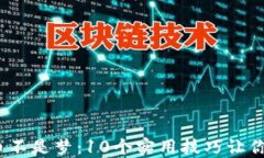 看区块链新闻，赚币不是梦：10个实用技巧让你轻