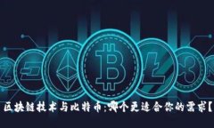 区块链技术与比特币：哪个更适合你的需求？