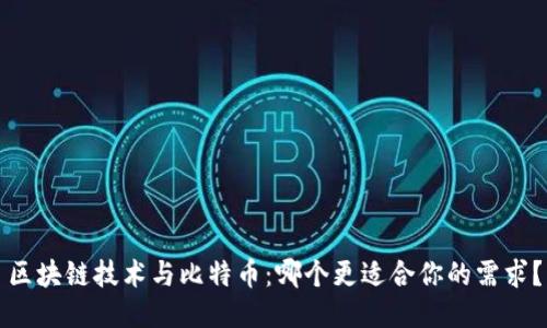 区块链技术与比特币：哪个更适合你的需求？