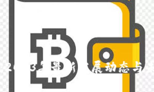 山东区块链：2023年最新发展动态与未来趋势分析