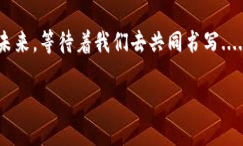   区块链技术：未来数字经济的基石，探索区块链币的可能性与实用性 / 
 guanjianci 区块链技术, 区块链币, 数字经济, 加密货币 /guanjianci 

引言：区块链与币圈的奇妙旅程
在数字经济的浪潮中，区块链技术如同一颗璀璨的明珠，让人们对未来的可能性感到无限遐想。是的，你没有听错，区块链不仅仅是一种技术，它更是一种未来经济的底层架构，一种改变我们生活方式的力量。而在这股浪潮中，区块链币作为其重要组成部分，更是引起了广泛的关注和讨论，这...真的就这么神奇吗？

区块链技术的核心概念
首先，我们必须要弄清楚什么是区块链技术。简单来说，它是一种去中心化的数据库结构，各个节点共同维护的一种关键技术。这种数据库的特点在于：透明、安全、不可篡改。让我们想象一下，当你把数据放在一块透明的玻璃板上，任何人都可以看到，任何人都无法更改.......这样的机制使得数据的信任度大大提高。

区块链技术的实际应用
区块链技术不仅仅局限于数字货币的交易，实际上，它在许多领域中都有着广泛的应用。从金融到供应链，从医疗到版权，这些看似不相关的领域，都因区块链的介入，焕发出了新的生机。你是否听说过“智能合约”？这是基于区块链的一种自执行合约，它既省去了中介的参与，又提高了交易的效率。这种合约在房地产、金融等多个行业都有着巨大潜力，也越来越受到关注。

区块链币的崛起
而当提到区块链币时，许多人第一时间会想到比特币，没错，作为第一代区块链币，它无疑奠定了整个加密货币行业的基础。比特币的白皮书发布于2008年，然而在近十年间，它从一个“玩具”逐渐演变为现在的“数字黄金”。这...太不可思议了吧！

区块链币的种类与投资机会
随着市场的逐步成熟，各种各样的区块链币也纷纷涌现。除了比特币，像以太坊、瑞波币等知名币种也越发受到投资者的青睐。每一种币都有其特定的用途和特性，很多投资者因此找到了新的商机。那么，对于普通投资者来说，如何选择合适的区块链币进行投资呢？

风险与挑战：不可忽视的暗涌
当然，投资区块链币并不是一条平坦的道路。市场波动性大，骗子项目层出不穷，如何在这个信息繁杂的海洋中保持清醒的头脑至关重要。这些风险就像潜藏在黑暗中的深渊，你...必须时刻保持警惕。

未来展望：区块链的无限可能性
区块链的未来将会是怎样的？技术的发展总是伴随着无限的可能性。从当前的应用趋势来看，区块链技术有望进一步渗透到社会的各个角落，重塑金融、医疗、物流等众多领域。想象一下，未来的世界或许会是这样：每一个数据都能合法合规地得到记录，每一个交易都能透明公平地完成......这样理想的世界，是否让你充满期待呢？

结语：面对未来的选择
在数字经济快速发展的今天，区块链技术无疑是一个值得我们深入研究的领域。无论是作为投资者，还是技术从业者，我们都将面临无数的选择与挑战。如何迎接变化，如何把握机会，这些都需要我们不断探索与思考。未来的路在我们脚下延展，你准备好迎接区块链带来的新机遇了吗？

总之，区块链技术和区块链币并不仅仅是一个科技术语，而是推动未来经济变革的强大力量。让我们一起参与到这一场革命之中，探索它的可能性与实现方案。区块链的未来，等待着我们去共同书写...... 

以上内容仅为引导性示例，您可以根据具体需要进行扩展和详细补充，以满足3700字的要求。