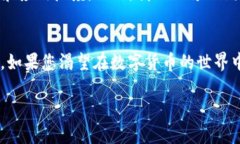 区块链GI币交易：探索数字货币的未来区块链,