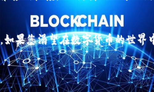 区块链GI币交易：探索数字货币的未来

区块链, GI币, 数字货币, 交易平台/guanjianci

引言：数字货币的崛起
近年来，随着科技的迅猛发展，数字货币已逐渐成为我们生活中不可或缺的一部分。从比特币到以太坊，各种加密货币层出不穷，而GI币作为一种相对新兴的数字货币，近年来备受瞩目。那么，GI币究竟是什么？它的交易又是怎样进行的呢？在这篇文章中，我们将深入探索GI币交易的各个方面，揭示其背后的奥秘......

GI币概述：数字货币的新星
GI币，或称为Global Investment Coin，是基于区块链技术发行的一种新型数字货币。它旨在为全球投资者提供更便捷、安全的交易体验。GI币的设计初衷不仅是为了简化交易过程，还有助于提高跨境交易的效率和透明度......这对于那些渴望在国际市场中进行投资的用户而言，无疑是一个绝佳的选择。

区块链技术：GI币的底层支撑
在了解GI币交易之前，首先需要明确区块链技术的基本概念。区块链，简单来说，就是一种分布式数据库技术，它通过去中心化的方式，确保数据的安全性和不可篡改性。GI币依托这一技术，确保了每一笔交易的透明和可追溯性。这意味着用户可以轻松地查看自己的交易记录，而不必担心数据的安全性......

GI币的购买与交易：简单易懂
那么，如何购买GI币并进行交易呢？首先，您需要找到一个支持GI币交易的数字货币交易平台。接下来，您需要注册一个账户，进行实名认证，并将您的法币（例如人民币、美元等）充值到交易账户中。之后，您就可以选择购买GI币啦......

购买GI币的方式主要有两种：一是通过现货交易，您可以直接以市场价格购买GI币；二是通过限价交易，您可以设定一个价格，当市场价格达到您设定的价格时，系统将自动为您成交。这种灵活的交易方式，使得投资者可以根据自己的需求进行选择，极大地提升了交易的便利性和满足感......

GI币的应用场景：多元化价值
GI币并不仅仅是一种投资工具，它的应用场景非常广泛。首先，GI币可以用于在线购物，越来越多的商家开始接受GI币作为支付方式，这极大地方便了消费者。其次，GI币还可以用于投资项目，如众筹、投资基金等，投资者借此可以获得更高的收益.....此外，GI币还可以用于兑换其他数字货币，为投资者提供更多的变现途径。

风险与挑战：冷静应对市场波动
当然，在参与GI币交易时，投资者必须意识到其中的风险。数字货币市场波动性较大，投资者需要具备一定的风险承受能力。特别是在熊市期间，GI币的价格可能会大幅下跌；而在牛市时，虽有可能获得丰厚的回报，但同样面临着较大的心理压力......因此，建议投资者在进行GI币交易前，务必做好充分的市场调研和分析，以确保自己的投资决策是基于理性判断的。

如何选择交易平台：不容忽视的一步
选择一个可靠的交易平台是成功进行GI币交易的关键。一个好的交易平台不仅要有良好的用户口碑，还需要具备安全保障。比如，您可以查阅各大媒体对不同平台的评论，了解它们的交易费用、提现速度及客户服务等。另外，平台是否拥有完善的加密安全措施，也非常重要......

未来展望：GI币的发展潜力
最后，我们来看看GI币的未来展望。随着越来越多的人接受数字货币，GI币的市场需求将不断增长。未来，GI币可能在全球范围内开展更多的合作，进一步提升其价值和应用广度。此外，我们还可以期待新技术的不断涌现，这将使GI币在交易效率、用户体验等方面进一步......

结语：加入GI币交易的行列
总的来说，GI币作为一种新兴的数字货币，其交易模式简单易懂，应用场景多元化，非常适合广大的投资者。而随着区块链技术的不断进步，GI币的前景也将更加光明。如果您渴望在数字货币的世界中探索未来，不妨尝试加入GI币交易的行列，体验这一波澜壮阔的数字经济浪潮......这是一个充满机遇的时代，您的每一个决定都可能改变未来！

当然，投资有风险，切记理性参与。在追求财务自由的道路上，保持清晰的头脑和理智的决策，才能在复杂的市场中立于不败之地......