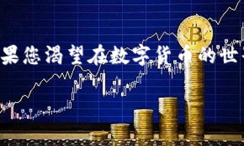 区块链GI币交易：探索数字货币的未来

区块链, GI币, 数字货币, 交易平台/guanjianci

引言：数字货币的崛起
近年来，随着科技的迅猛发展，数字货币已逐渐成为我们生活中不可或缺的一部分。从比特币到以太坊，各种加密货币层出不穷，而GI币作为一种相对新兴的数字货币，近年来备受瞩目。那么，GI币究竟是什么？它的交易又是怎样进行的呢？在这篇文章中，我们将深入探索GI币交易的各个方面，揭示其背后的奥秘......

GI币概述：数字货币的新星
GI币，或称为Global Investment Coin，是基于区块链技术发行的一种新型数字货币。它旨在为全球投资者提供更便捷、安全的交易体验。GI币的设计初衷不仅是为了简化交易过程，还有助于提高跨境交易的效率和透明度......这对于那些渴望在国际市场中进行投资的用户而言，无疑是一个绝佳的选择。

区块链技术：GI币的底层支撑
在了解GI币交易之前，首先需要明确区块链技术的基本概念。区块链，简单来说，就是一种分布式数据库技术，它通过去中心化的方式，确保数据的安全性和不可篡改性。GI币依托这一技术，确保了每一笔交易的透明和可追溯性。这意味着用户可以轻松地查看自己的交易记录，而不必担心数据的安全性......

GI币的购买与交易：简单易懂
那么，如何购买GI币并进行交易呢？首先，您需要找到一个支持GI币交易的数字货币交易平台。接下来，您需要注册一个账户，进行实名认证，并将您的法币（例如人民币、美元等）充值到交易账户中。之后，您就可以选择购买GI币啦......

购买GI币的方式主要有两种：一是通过现货交易，您可以直接以市场价格购买GI币；二是通过限价交易，您可以设定一个价格，当市场价格达到您设定的价格时，系统将自动为您成交。这种灵活的交易方式，使得投资者可以根据自己的需求进行选择，极大地提升了交易的便利性和满足感......

GI币的应用场景：多元化价值
GI币并不仅仅是一种投资工具，它的应用场景非常广泛。首先，GI币可以用于在线购物，越来越多的商家开始接受GI币作为支付方式，这极大地方便了消费者。其次，GI币还可以用于投资项目，如众筹、投资基金等，投资者借此可以获得更高的收益.....此外，GI币还可以用于兑换其他数字货币，为投资者提供更多的变现途径。

风险与挑战：冷静应对市场波动
当然，在参与GI币交易时，投资者必须意识到其中的风险。数字货币市场波动性较大，投资者需要具备一定的风险承受能力。特别是在熊市期间，GI币的价格可能会大幅下跌；而在牛市时，虽有可能获得丰厚的回报，但同样面临着较大的心理压力......因此，建议投资者在进行GI币交易前，务必做好充分的市场调研和分析，以确保自己的投资决策是基于理性判断的。

如何选择交易平台：不容忽视的一步
选择一个可靠的交易平台是成功进行GI币交易的关键。一个好的交易平台不仅要有良好的用户口碑，还需要具备安全保障。比如，您可以查阅各大媒体对不同平台的评论，了解它们的交易费用、提现速度及客户服务等。另外，平台是否拥有完善的加密安全措施，也非常重要......

未来展望：GI币的发展潜力
最后，我们来看看GI币的未来展望。随着越来越多的人接受数字货币，GI币的市场需求将不断增长。未来，GI币可能在全球范围内开展更多的合作，进一步提升其价值和应用广度。此外，我们还可以期待新技术的不断涌现，这将使GI币在交易效率、用户体验等方面进一步......

结语：加入GI币交易的行列
总的来说，GI币作为一种新兴的数字货币，其交易模式简单易懂，应用场景多元化，非常适合广大的投资者。而随着区块链技术的不断进步，GI币的前景也将更加光明。如果您渴望在数字货币的世界中探索未来，不妨尝试加入GI币交易的行列，体验这一波澜壮阔的数字经济浪潮......这是一个充满机遇的时代，您的每一个决定都可能改变未来！

当然，投资有风险，切记理性参与。在追求财务自由的道路上，保持清晰的头脑和理智的决策，才能在复杂的市场中立于不败之地......