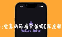 区块链未发币：它真的还有价值吗？深度解析与