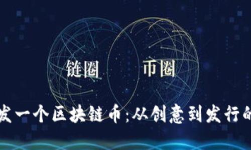 如何自己开发一个区块链币：从创意到发行的全流程指南