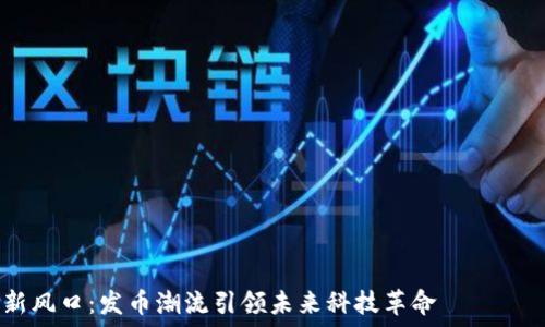 ———————————————————————————  
小米区块链新风口：发币潮流引领未来科技革命