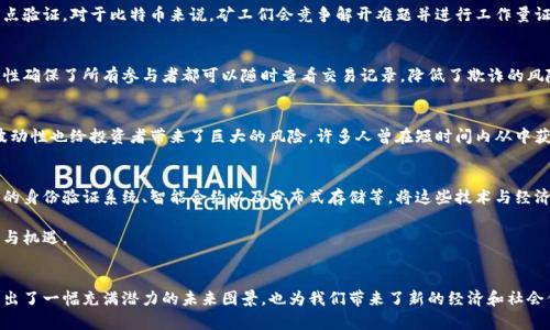 区块链和虚拟币之间的关系可以说是深厚而复杂的。要理解这一点，我们需要逐一拆解这两个概念。

区块链是什么？
区块链是一种去中心化的分布式账本技术，它可以用于记录和验证任何种类的数据。最初的设计目的是为了支撑比特币等数字货币，但现在其应用已经远远超出虚拟货币的范畴。把区块链想象成一个由多个“区块”组成的“链条”，每个区块存储着一段数据以及前一个区块的哈希值，从而确保了整个链条的不可篡改性和透明度。

虚拟币是什么？
虚拟币，通常指的是在电子形式下流通的货币，如比特币、以太坊和其他各种加密货币。虚拟币是基于区块链技术创建的，依赖于去中心化的特性来验证和记录交易。与传统货币不同，虚拟币不依赖于中央银行或其他金融机构，它们的供应和发行往往由算法控制。

两者的关系
区块链是虚拟币的基础，你可以把区块链想象成是一座高铁轨道，而虚拟币则是在高铁上飞驰的列车。没有这条轨道，列车就无法运行；而没有列车，轨道也毫无意义。两者紧密相连，相辅相成。

区块链技术的工作原理
区块链的工作原理可以分成几个步骤。首先，用户需要通过网络对交易进行认证。接着，这些交易会被打包成一个区块，然后通过网络中的其他节点进行验证。一旦该区块获得足够的确认，它就会被添加到链的末端。区块一旦被添加，信息就几乎无法被篡改，因为改变任何一个区块都会影响到后续所有区块的哈希值，这样就会导致整条链的失效。

虚拟币的交易过程
虚拟币的交易过程与区块链的工作原理密切相连。当一个用户向另一个用户发送虚拟币时，该交易信息会被打包成一个区块。接下来，这个区块会被整个网络的节点验证，对于比特币来说，矿工们会竞争解开难题并进行工作量证明。成功解题的矿工将获得一定数量的比特币作为奖励，而这之后，该交易就会被永久记录在区块链上。

区块链与虚拟币的优势
使用区块链技术而不是传统数据库的一个显著优势是去中心化。这意味着没有一个单一的实体可以控制整个系统，从而增加了安全性与信任感。此外，交易的透明性确保了所有参与者都可以随时查看交易记录，降低了欺诈的风险。

虚拟币对经济的影响
虚拟币不仅是对传统金融体系的挑战，更是推动经济创新的动力。它为全球范围内的人们提供了更便利的支付方式，降低了跨境交易的成本。不过，虚拟币市场的波动性也给投资者带来了巨大的风险。许多人曾在短时间内从中获得巨额利润，但也有无数人因价格暴跌而陷入困境。

未来的展望
随着越来越多的企业开始接受虚拟币支付，并且区块链技术不断地发展和成熟，虚拟币与区块链的关系将会更加紧密。我们可能会看到更新的应用，如基于区块链的身份验证系统、智能合约以及分布式存储等，将这些技术与经济和社会生活各个方面结合。无论如何，这一领域的发展，无疑将是未来经济的重要组成部分。

在未来的数年里，区块链与虚拟币之间的动态关系将会如何演变，仍然是一个值得关注的关键点。人们对这一新兴事物的热情不会减退，同时也会面临更多的挑战与机遇。

总结
总的来说，区块链与虚拟币之间的关系是不可分割的。区块链提供了虚拟币运作的基础设施，而虚拟币则促进了区块链技术的普及和发展。两者的结合为我们描绘出了一幅充满潜力的未来图景，也为我们带来了新的经济和社会保障方式。我们理应对此保持高度关注，积极探索其带来的新机遇，当然，也要警惕风险的存在。这是一个充满未知但又极具前景的领域，探索的路还很长...真的吗？