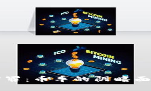 区块链三宗罪：币车的阴暗面与清明未来