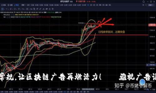 打破常规，让区块链广告再燃活力！——雅视广告语推荐