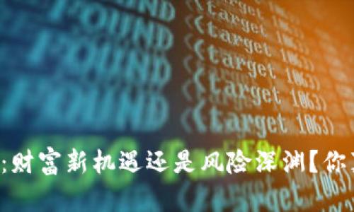 区块链币圈：财富新机遇还是风险深渊？你真的了解吗？