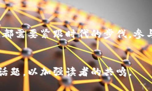     区块链项目及分类标准最新：未来科技的蓝图与文化碰撞  / 
 guanjianci  区块链, 项目分类, 最新标准, 未来科技  /guanjianci 

引言：区块链的崛起与未来

在过去的十几年里，区块链技术悄然崛起，成为普通人耳熟能详的词汇。它不仅影响了金融行业，还渗透入我们的生活，改变了我们对数据、隐私和信任的理解。这...是真的吗？区块链是否真的能在未来的科技蓝图中扮演一个关键角色？随着不同项目的发展，我们需要重新审视和分类这些项目，以便更好地理解它们所带来的机会与挑战。


什么是区块链？

简单来说，区块链是一种去中心化的分布式账本技术，允许数据在全球范围内安全地记录和存储。想象一下，数据就像一条看不见的链条，每个数据区块都是链上的一个环，而这些环是通过复杂的加密算法连接在一起的。这里，没有单一的控制者——这也意味着信任被分散，而不是集中。


区块链的基本特点

区块链技术的魅力在于其固有的特性，简单来说，主要有以下几点：
ul
  listrong去中心化：/strong传统系统往往依赖于中心化的控制，而区块链双方—用户和节点之间的直接关系让每个人都可以参与其中。/li
  listrong安全性：/strong通过密码学加密技术，区块链上的数据几乎不可能被篡改，这让信息的安全性大大提升。/li
  listrong透明性：/strong区块链的每个操作都是公开可查的，用户可以轻松验证。/li
  listrong不可篡改性：/strong一旦数据被记录在区块链上，它便不可更改，确保了数据的真实性。/li
/ul


区块链项目的分类标准

随着区块链技术的不断发展，市场上出现了各种各样的区块链项目。那...这些项目是如何分类的呢？有几个主要的标准：
ul
  listrong用途分类：/strong区块链项目根据其用途可分为金融类、供应链管理、医疗健康、内容创作、身份验证等多种类。/li
  listrong共识机制：/strong不同的区块链项目可能使用不同的共识机制，比如工作量证明（PoW）、权益证明（PoS）、委托权益证明（DPoS）等。/li
  listrong开发者社区：/strong根据开发者的参与度，区块链项目分为开源与闭源项目。开源项目通常拥有更广泛的支持与透明性。/li
/ul


最新区块链项目：趋势与创新

现在，让我们看看一些最新的区块链项目，它们不仅展示了技术的进步，还反映了市场的热情与创意。这些项目在不同领域都有着不小的影响力：
ul
  listrongDeFi（去中心化金融）：/strong这类项目通过智能合约提供银行服务，比如借贷、交易、保险等服务，让每个人都能参与到金融系统中。/li
  listrongNFT（非同质化代币）：/strong通过区块链技术认证数字资产的唯一性，艺术家、创作者们纷纷进入这一领域，打破了传统艺术的界限。/li
  listrongDAO（去中心化自治组织）：/strong用户可以通过持有代币参与决策，推动社区自我管理，形成一种全新的社会组织形式。/li
  listrong链上游戏（GameFi）：/strong将游戏与金融结合，玩家不仅能享受游戏乐趣，还能通过参与获取实际价值。/li
/ul


区块链技术与文化的结合

随着区块链的不断发展，它与文化、艺术的结合也越来越紧密。比如说，NFT的兴起，让艺术家的作品可以以数字形式流通，打破了艺术市场的刚性壁垒。这...真的有这么简单吗？对于许多艺术家而言，NFT不仅是谋生的工具，更是表达自我的一种方式，让他们的创作能够触及更广泛的观众。


 challenges：区块链项目面临的挑战

然而，任何技术的发展都不是一帆风顺的。区块链项目同样面临着许多挑战：
ul
  listrong监管： /strong各国对于区块链技术的立场不同，特定国家对加密货币的监管政策可能会限制项目的全球发展。/li
  listrong技术： /strong区块链技术仍在不断演进，技术的成熟与稳定性对项目的成功至关重要。/li
  listrong用户普及率： /strong尽管区块链的潜力巨大，但用户的接受度及理解程度也是一个显著的瓶颈。/li
/ul


区块链的未来：总之

在未来，区块链将会继续推动许多行业的变革——无论是金融、艺术、医疗还是社会管理。我们正处在一个快速变化的时代，对于每个人而言，了解这些变化与趋势将成为一项必要技能。区块链项目的分类，不仅帮助了行业专业人士分析市场动态，也让普通用户有机会理解这项新技术的核心。


结语

区块链项目及其分类的最新标准，犹如一幅正在逐渐展开的科技蓝图。它映射出未来的可能性与无限的机遇。而无论我们是开发者、投资者还是普通用户，都需要紧跟时代的步伐，参与到这项伟大的变革中去。让我们共同期待，在不久的将来，区块链将以怎样的姿态，融入我们的生活，重塑我们的未来。


以上内容为初步框架，具体细节或多样性可以根据目标市场的文化和流行趋势进一步演绎。例如，可以结合具体的历史事件、流行文化符号或当下的热点话题，以加强读者的共鸣。