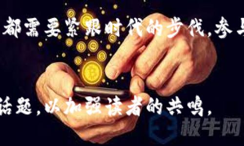     区块链项目及分类标准最新：未来科技的蓝图与文化碰撞  / 
 guanjianci  区块链, 项目分类, 最新标准, 未来科技  /guanjianci 

引言：区块链的崛起与未来

在过去的十几年里，区块链技术悄然崛起，成为普通人耳熟能详的词汇。它不仅影响了金融行业，还渗透入我们的生活，改变了我们对数据、隐私和信任的理解。这...是真的吗？区块链是否真的能在未来的科技蓝图中扮演一个关键角色？随着不同项目的发展，我们需要重新审视和分类这些项目，以便更好地理解它们所带来的机会与挑战。


什么是区块链？

简单来说，区块链是一种去中心化的分布式账本技术，允许数据在全球范围内安全地记录和存储。想象一下，数据就像一条看不见的链条，每个数据区块都是链上的一个环，而这些环是通过复杂的加密算法连接在一起的。这里，没有单一的控制者——这也意味着信任被分散，而不是集中。


区块链的基本特点

区块链技术的魅力在于其固有的特性，简单来说，主要有以下几点：
ul
  listrong去中心化：/strong传统系统往往依赖于中心化的控制，而区块链双方—用户和节点之间的直接关系让每个人都可以参与其中。/li
  listrong安全性：/strong通过密码学加密技术，区块链上的数据几乎不可能被篡改，这让信息的安全性大大提升。/li
  listrong透明性：/strong区块链的每个操作都是公开可查的，用户可以轻松验证。/li
  listrong不可篡改性：/strong一旦数据被记录在区块链上，它便不可更改，确保了数据的真实性。/li
/ul


区块链项目的分类标准

随着区块链技术的不断发展，市场上出现了各种各样的区块链项目。那...这些项目是如何分类的呢？有几个主要的标准：
ul
  listrong用途分类：/strong区块链项目根据其用途可分为金融类、供应链管理、医疗健康、内容创作、身份验证等多种类。/li
  listrong共识机制：/strong不同的区块链项目可能使用不同的共识机制，比如工作量证明（PoW）、权益证明（PoS）、委托权益证明（DPoS）等。/li
  listrong开发者社区：/strong根据开发者的参与度，区块链项目分为开源与闭源项目。开源项目通常拥有更广泛的支持与透明性。/li
/ul


最新区块链项目：趋势与创新

现在，让我们看看一些最新的区块链项目，它们不仅展示了技术的进步，还反映了市场的热情与创意。这些项目在不同领域都有着不小的影响力：
ul
  listrongDeFi（去中心化金融）：/strong这类项目通过智能合约提供银行服务，比如借贷、交易、保险等服务，让每个人都能参与到金融系统中。/li
  listrongNFT（非同质化代币）：/strong通过区块链技术认证数字资产的唯一性，艺术家、创作者们纷纷进入这一领域，打破了传统艺术的界限。/li
  listrongDAO（去中心化自治组织）：/strong用户可以通过持有代币参与决策，推动社区自我管理，形成一种全新的社会组织形式。/li
  listrong链上游戏（GameFi）：/strong将游戏与金融结合，玩家不仅能享受游戏乐趣，还能通过参与获取实际价值。/li
/ul


区块链技术与文化的结合

随着区块链的不断发展，它与文化、艺术的结合也越来越紧密。比如说，NFT的兴起，让艺术家的作品可以以数字形式流通，打破了艺术市场的刚性壁垒。这...真的有这么简单吗？对于许多艺术家而言，NFT不仅是谋生的工具，更是表达自我的一种方式，让他们的创作能够触及更广泛的观众。


 challenges：区块链项目面临的挑战

然而，任何技术的发展都不是一帆风顺的。区块链项目同样面临着许多挑战：
ul
  listrong监管： /strong各国对于区块链技术的立场不同，特定国家对加密货币的监管政策可能会限制项目的全球发展。/li
  listrong技术： /strong区块链技术仍在不断演进，技术的成熟与稳定性对项目的成功至关重要。/li
  listrong用户普及率： /strong尽管区块链的潜力巨大，但用户的接受度及理解程度也是一个显著的瓶颈。/li
/ul


区块链的未来：总之

在未来，区块链将会继续推动许多行业的变革——无论是金融、艺术、医疗还是社会管理。我们正处在一个快速变化的时代，对于每个人而言，了解这些变化与趋势将成为一项必要技能。区块链项目的分类，不仅帮助了行业专业人士分析市场动态，也让普通用户有机会理解这项新技术的核心。


结语

区块链项目及其分类的最新标准，犹如一幅正在逐渐展开的科技蓝图。它映射出未来的可能性与无限的机遇。而无论我们是开发者、投资者还是普通用户，都需要紧跟时代的步伐，参与到这项伟大的变革中去。让我们共同期待，在不久的将来，区块链将以怎样的姿态，融入我们的生活，重塑我们的未来。


以上内容为初步框架，具体细节或多样性可以根据目标市场的文化和流行趋势进一步演绎。例如，可以结合具体的历史事件、流行文化符号或当下的热点话题，以加强读者的共鸣。