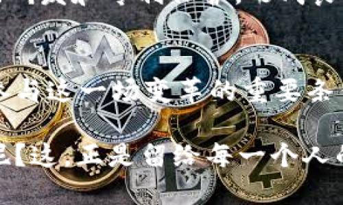 jiaoti区块链专利最新动态：颠覆科技界的创新之路/jiaoti  
区块链, 专利, 创新, 科技/guanjianci  

引言：这个科技的未来会在哪里？  
区块链，作为一种新兴的技术，正在不断改变着我们所熟悉的世界。可以说，它的每一个进展都可能引领一波新的行业革命。我们不禁要问：区块链专利的最新动态，会如何影响整个科技行业的发展呢？这是一个值得深思的问题。...  

区块链的基本概念：从“链”到“块”  
区块链，顾名思义，是由多个“区块”组成的“链”。每一个区块都承载着大量的信息，而这些块与块之间是通过密码学方法相连，确保数据的安全性和隐私性。从最初的比特币应用，到今天多种多样的行业解决方案，区块链技术的潜力已经被证明。然而，正如任何技术一样，其发展也离不开强大的知识产权保护。这时，专利的角色就变得至关重要了……  

专利的重要性：保护创新，激励发展  
在科技行业中，专利不仅是企业竞逐市场的武器，更是推动创新的重要动力。想象一下，如果没有专利保护，谁会愿意花费巨额资金进行研发？这就像一个艺术家，没有版权的保护，难以维持生计。因此，在区块链领域，专利的需求日益增加，因为越来越多的公司意识到，拥有强大的专利组合，可以为他们提供竞争优势……  

区块链专利的现状：到底发生了什么？  
区块链专利的申请和授予情况，在最近几年内呈现出迅猛增长的势头。根据相关统计数据，自2015年以来，全球区块链专利申请数量已经上升了几倍。特别是在金融服务、物流、医疗等领域，区块链技术的应用促使企业积极采取专利战略，以保护自己的技术创新……  

全球区块链专利申请的热点地区  
当谈到区块链专利时，北美、欧洲和亚洲无疑是几个热点地区。在美国，许多科技巨头如IBM、微软和亚马逊等，纷纷加大在区块链方向的专利布局。而在中国，这个市场也不甘示弱，许多初创企业和科技公司都在积极申请相关专利，甚至有些企业已经开始以区块链专利为基础，探索出了一条新的商业模式……  

区块链专利的热门领域  
太多的领域正在被区块链技术所改造。那么，哪些领域最为热门呢？首先，金融科技无疑是最具代表性的。区块链可以极大地提高交易的透明性和安全性。其次，供应链管理也是一个热门领域，利用区块链来追踪物流信息，确保每一个环节都可追溯，彻底解决传统管理中的信息不对称问题……  

未来展望：区块链专利的发展趋势  
展望未来，区块链专利的发展将继续保持强劲的增长势头。随着技术的不断成熟，越来越多的企业将采取行动，保护他们的创新。同时，国家政策也将逐渐跟进，鼓励研发和专利保护，形成良好的创新环境……  

结语：我们如何迎接这个时代的变革  
在这个瞬息万变的科技时代，我们需要不断学习与更新自己的知识储备。有时，区块链概念的复杂性可能让我们感到迷惑，但理解其背后的专利与创新，则是我们参与这一场变革的重要条件。或许在不久的将来，当我们回顾如今的发展，或许会发现，正是这些区块链专利，让世界更加美好……  

以上是对区块链专利最新情况的一个概览。从不断更新的数据、动态和趋势中，我们可以看到，区块链无疑是未来科技的重要基石，而我们又该如何把握这股浪潮呢？这，正是留给每一个人的思考。