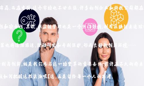 jiaoti区块链专利最新动态：颠覆科技界的创新之路/jiaoti  
区块链, 专利, 创新, 科技/guanjianci  

引言：这个科技的未来会在哪里？  
区块链，作为一种新兴的技术，正在不断改变着我们所熟悉的世界。可以说，它的每一个进展都可能引领一波新的行业革命。我们不禁要问：区块链专利的最新动态，会如何影响整个科技行业的发展呢？这是一个值得深思的问题。...  

区块链的基本概念：从“链”到“块”  
区块链，顾名思义，是由多个“区块”组成的“链”。每一个区块都承载着大量的信息，而这些块与块之间是通过密码学方法相连，确保数据的安全性和隐私性。从最初的比特币应用，到今天多种多样的行业解决方案，区块链技术的潜力已经被证明。然而，正如任何技术一样，其发展也离不开强大的知识产权保护。这时，专利的角色就变得至关重要了……  

专利的重要性：保护创新，激励发展  
在科技行业中，专利不仅是企业竞逐市场的武器，更是推动创新的重要动力。想象一下，如果没有专利保护，谁会愿意花费巨额资金进行研发？这就像一个艺术家，没有版权的保护，难以维持生计。因此，在区块链领域，专利的需求日益增加，因为越来越多的公司意识到，拥有强大的专利组合，可以为他们提供竞争优势……  

区块链专利的现状：到底发生了什么？  
区块链专利的申请和授予情况，在最近几年内呈现出迅猛增长的势头。根据相关统计数据，自2015年以来，全球区块链专利申请数量已经上升了几倍。特别是在金融服务、物流、医疗等领域，区块链技术的应用促使企业积极采取专利战略，以保护自己的技术创新……  

全球区块链专利申请的热点地区  
当谈到区块链专利时，北美、欧洲和亚洲无疑是几个热点地区。在美国，许多科技巨头如IBM、微软和亚马逊等，纷纷加大在区块链方向的专利布局。而在中国，这个市场也不甘示弱，许多初创企业和科技公司都在积极申请相关专利，甚至有些企业已经开始以区块链专利为基础，探索出了一条新的商业模式……  

区块链专利的热门领域  
太多的领域正在被区块链技术所改造。那么，哪些领域最为热门呢？首先，金融科技无疑是最具代表性的。区块链可以极大地提高交易的透明性和安全性。其次，供应链管理也是一个热门领域，利用区块链来追踪物流信息，确保每一个环节都可追溯，彻底解决传统管理中的信息不对称问题……  

未来展望：区块链专利的发展趋势  
展望未来，区块链专利的发展将继续保持强劲的增长势头。随着技术的不断成熟，越来越多的企业将采取行动，保护他们的创新。同时，国家政策也将逐渐跟进，鼓励研发和专利保护，形成良好的创新环境……  

结语：我们如何迎接这个时代的变革  
在这个瞬息万变的科技时代，我们需要不断学习与更新自己的知识储备。有时，区块链概念的复杂性可能让我们感到迷惑，但理解其背后的专利与创新，则是我们参与这一场变革的重要条件。或许在不久的将来，当我们回顾如今的发展，或许会发现，正是这些区块链专利，让世界更加美好……  

以上是对区块链专利最新情况的一个概览。从不断更新的数据、动态和趋势中，我们可以看到，区块链无疑是未来科技的重要基石，而我们又该如何把握这股浪潮呢？这，正是留给每一个人的思考。