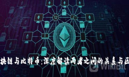 区块链与比特币：深度解读两者之间的关系与区别