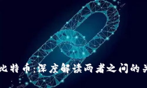 区块链与比特币：深度解读两者之间的关系与区别