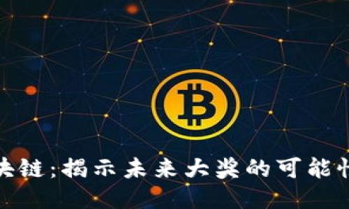 彩票区块链：揭示未来大奖的可能性与风险