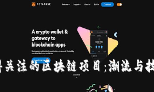 2019年最值得关注的区块链项目：潮流与技术的完美结合